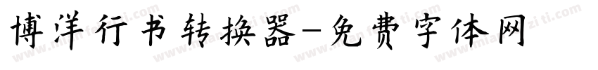 博洋行书转换器字体转换