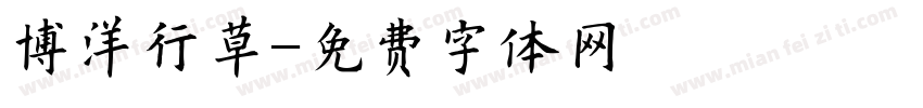博洋行草字体转换