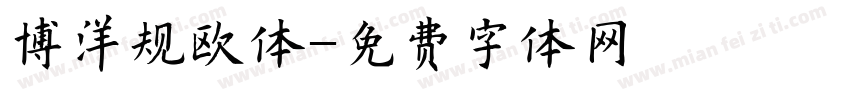 博洋规欧体字体转换