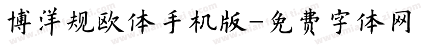 博洋规欧体手机版字体转换