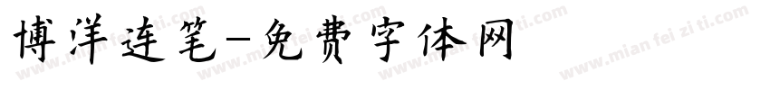 博洋连笔字体转换