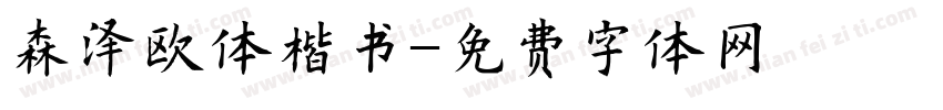 森泽欧体楷书字体转换