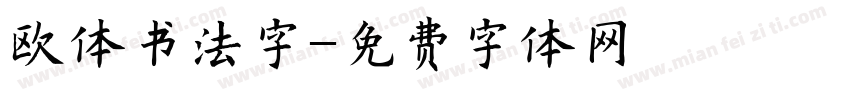 欧体书法字字体转换