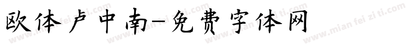 欧体卢中南字体转换