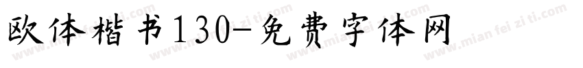 欧体楷书130字体转换