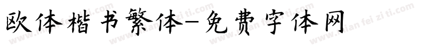 欧体楷书繁体字体转换