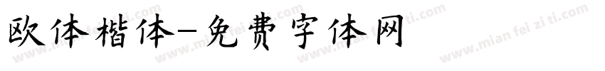 欧体楷体字体转换