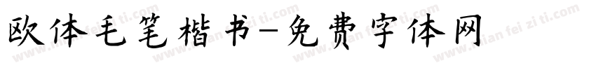 欧体毛笔楷书字体转换