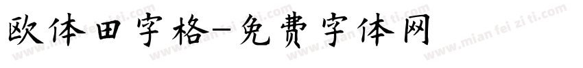 欧体田字格字体转换