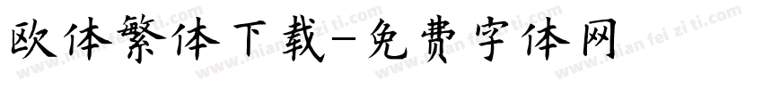 欧体繁体下载字体转换