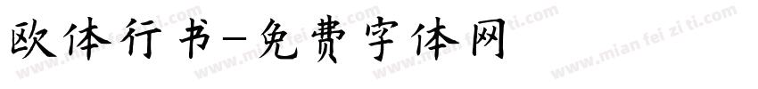 欧体行书字体转换