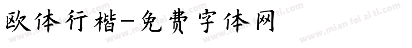 欧体行楷字体转换