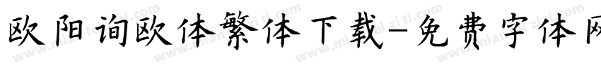欧阳询欧体繁体下载字体转换