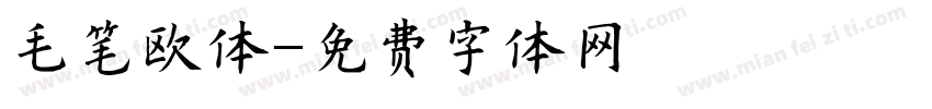 毛笔欧体字体转换