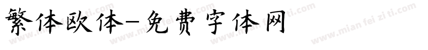 繁体欧体字体转换