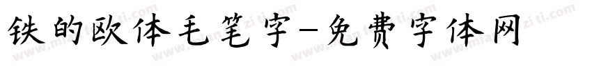 铁的欧体毛笔字字体转换