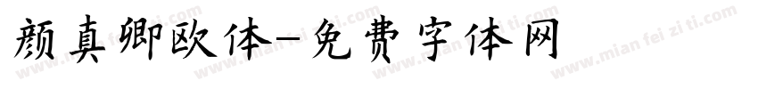 颜真卿欧体字体转换