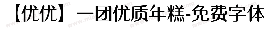 【优优】一团优质年糕字体转换