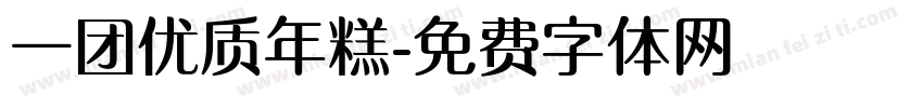 一团优质年糕字体转换