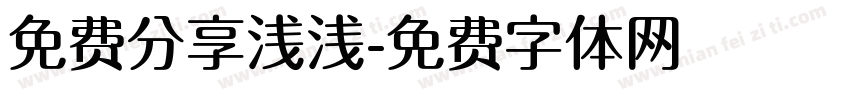免费分享浅浅字体转换