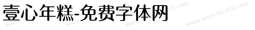 壹心年糕字体转换