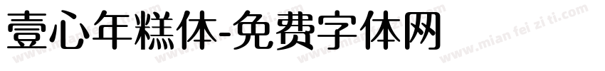 壹心年糕体字体转换