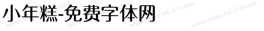 小年糕字体转换