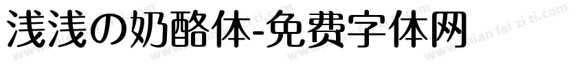 浅浅の奶酪体字体转换