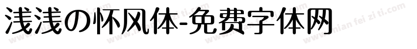 浅浅の怀风体字体转换