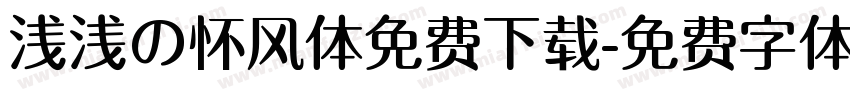 浅浅の怀风体免费下载字体转换