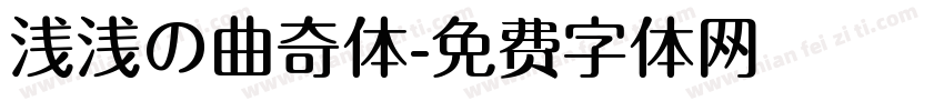 浅浅の曲奇体字体转换