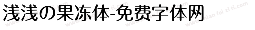 浅浅の果冻体字体转换