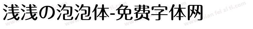 浅浅の泡泡体字体转换