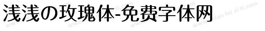 浅浅の玫瑰体字体转换