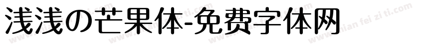 浅浅の芒果体字体转换