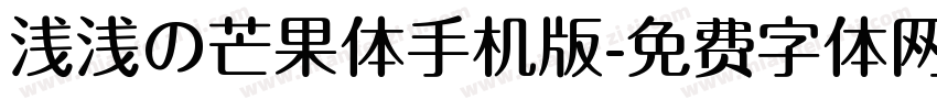 浅浅の芒果体手机版字体转换