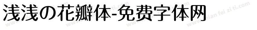 浅浅の花瓣体字体转换
