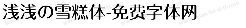 浅浅の雪糕体字体转换