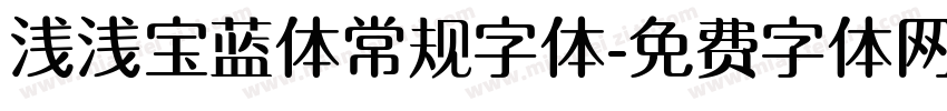 浅浅宝蓝体常规字体字体转换
