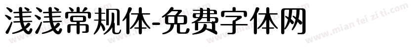 浅浅常规体字体转换