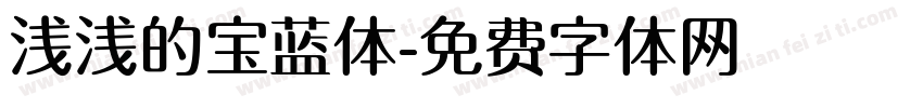 浅浅的宝蓝体字体转换