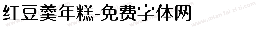 红豆羹年糕字体转换