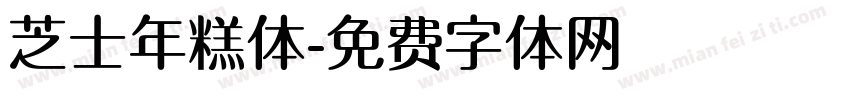 芝士年糕体字体转换