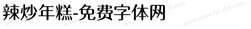 辣炒年糕字体转换