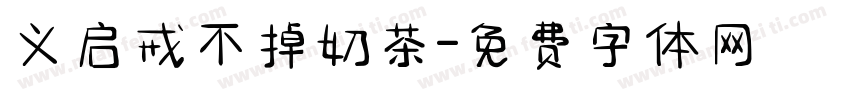 义启戒不掉奶茶字体转换