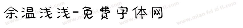 余温浅浅字体转换