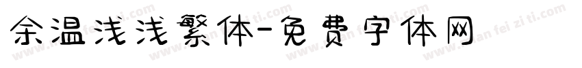 余温浅浅繁体字体转换