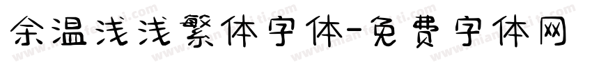 余温浅浅繁体字体字体转换