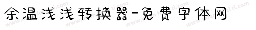 余温浅浅转换器字体转换