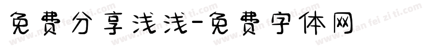 免费分享浅浅字体转换